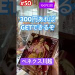 100円2回の攻略方法　#クレーンゲーム #ufoキャッチャー #ベネクス川越