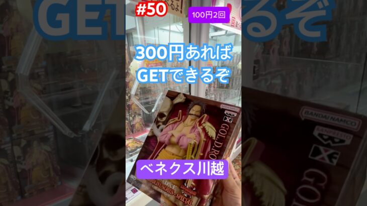 100円2回の攻略方法　#クレーンゲーム #ufoキャッチャー #ベネクス川越