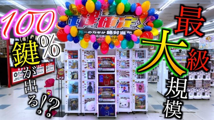 東北最大級規模ゲーセンで100％鍵が出る2000円ガチャやってみたww【クレーンゲーム／UFOキャッチャー】