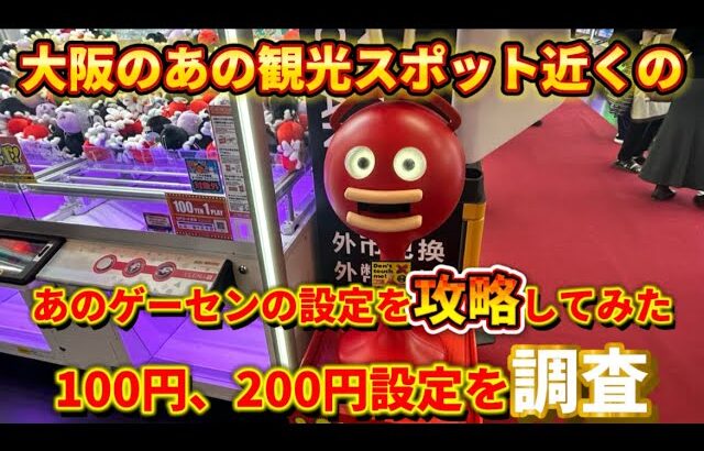 【観光スポットのゲーセン】観光スポットのゲーセンって設定どうなの？100、200円設定を攻略！(UFOキャッチャー、クレーンゲーム)
