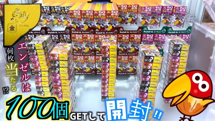 ゲーセンでチョコボール100個取って開封したらエンゼル何枚当たるのか？【クレーンゲーム／UFOキャッチャー】
