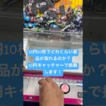 10円10枚でどれくらい景品が取れるのか？10円キャッチャーで挑戦します！ #クレーンゲーム #ufoキャッチャー #ゲーセン