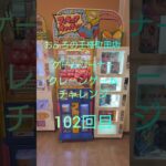 おふろの王様町田店ゲームコーナークレーンゲームチャレンジ102回目(フィギュアキャッチャー)