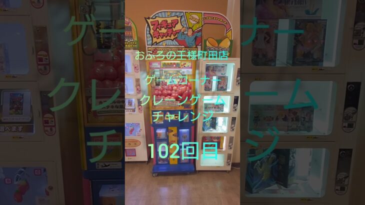 おふろの王様町田店ゲームコーナークレーンゲームチャレンジ102回目(フィギュアキャッチャー)
