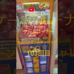 おふろの王様町田店ゲームコーナークレーンゲームチャレンジ103回目(フィギュアキャッチャー)