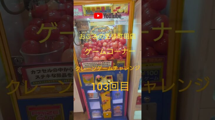 おふろの王様町田店ゲームコーナークレーンゲームチャレンジ103回目(フィギュアキャッチャー)