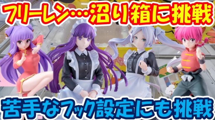 【クレーンゲーム】【倉庫系】#万代山梨 #フリーレン の沼り箱に挑戦!! たまには #フック設定 にも!? #フェルン #らんま1/2  #らんま #シャンプー #ポケモン  #ピカチュー
