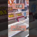 景品13選ゲットの瞬間！#クレーンゲーム #お菓子 #ゲームセンター #ufoキャッチャー #フック設定 #ゲーセン