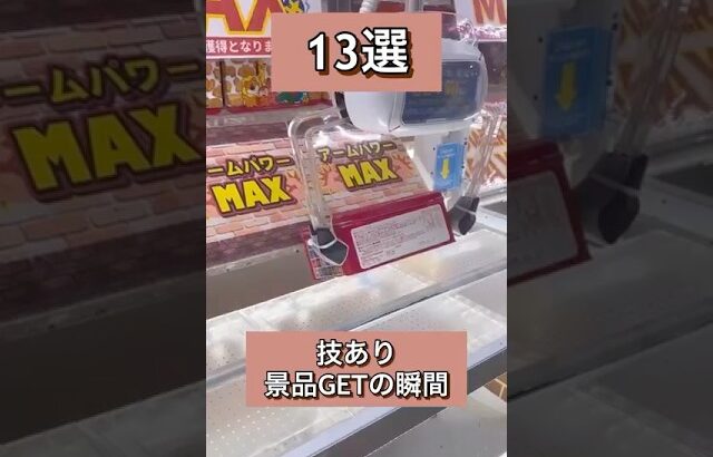景品13選ゲットの瞬間！#クレーンゲーム #お菓子 #ゲームセンター #ufoキャッチャー #フック設定 #ゲーセン