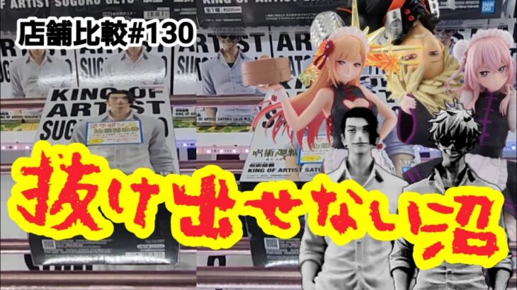 【店舗比較#130】一度ハマると抜け出せない底なし沼！クレーンゲーム攻略【#マンガ倉庫月隈店】