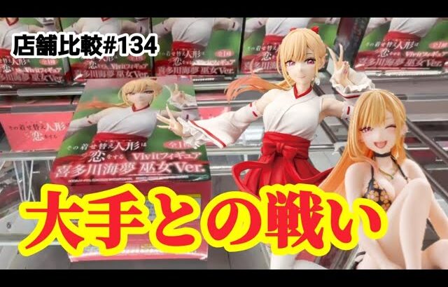 【店舗比較#134】限定プライズ求めて大手ゲーセンへ！クレーンゲーム攻略【#GiGO】
