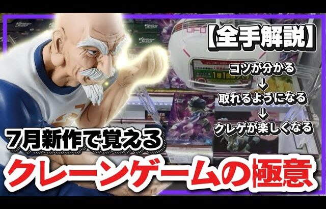 クレーンゲーム講座:新プライズ取りながら、全手ポイント解説！14種も取ってきた【 #マンガ倉庫月隈店 】