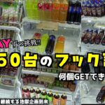 お店にあるフック台全150台を1回ずつPLAYしたら何個景品取れるのか？【クレーンゲーム／UFOキャッチャー】〜高評価3000達成で企画継続〜
