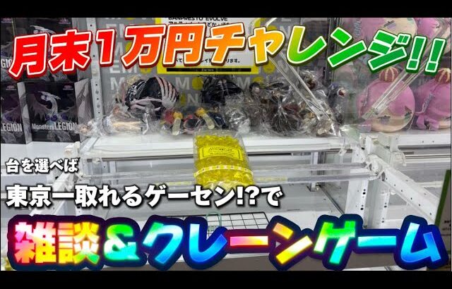 【1万円チャレンジ？】6月景品取り納め!!レアフィギュアが手に入る限定ブースも紹介 LIVE IN METOKYO SHINJUKU