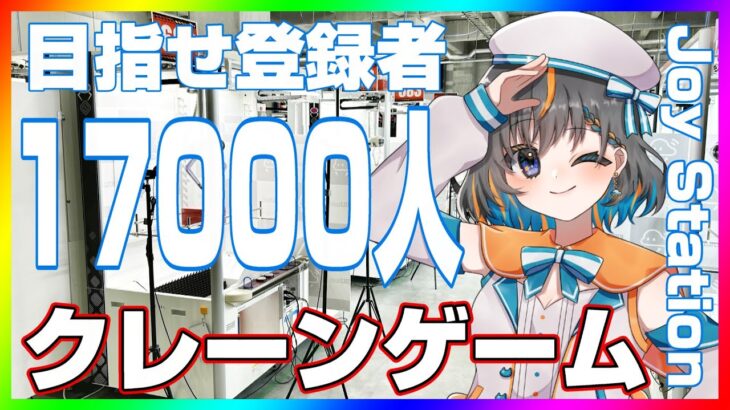 【クレーンゲーム実況】みんなオラに力を分けてくれ…！！登録者数17000人突破したい！！