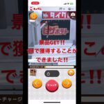 1回でGET‼️#オンラインクレーンゲーム #オンクレ #タイクレ #shorts
