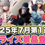 【クレーンゲーム】第1週目からレアアソートや限定品登場で、朝イチで並びたくなる激アツ展開🔥全国のオタ活民、準備はOK！？