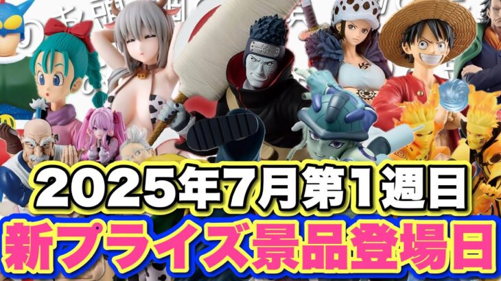 【クレーンゲーム】第1週目からレアアソートや限定品登場で、朝イチで並びたくなる激アツ展開🔥全国のオタ活民、準備はOK！？
