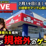 【クレーンゲーム】世界で1番獲れる場所へ！全てが規格外のお店で暴れます！【回遊館鳥取店・UFOキャッチャー】