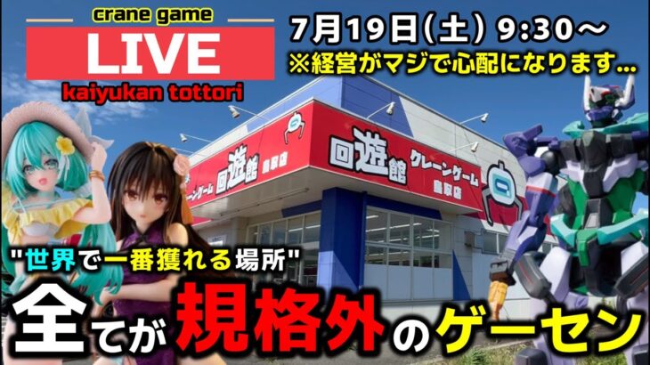 【クレーンゲーム】世界で1番獲れる場所へ！全てが規格外のお店で暴れます！【回遊館鳥取店・UFOキャッチャー】