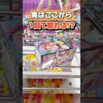 実はここから1回で取れる！？知って得する攻略テクニック！プライズフィギュア攻略！#cranemachine  #クレーンゲーム #ゲーセン #clawmachine #UFOキャッチャー