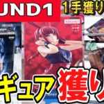 【クレーンゲーム】ラウンドワン攻略！乱獲案件の設定ミスに遭遇！1手獲りができるミスとは？橋渡しとラバシャのコツでフィギュアを沢山取ろう！限定フィギュアの難易度は？【ufoキャッチャー】#アニメ#日本
