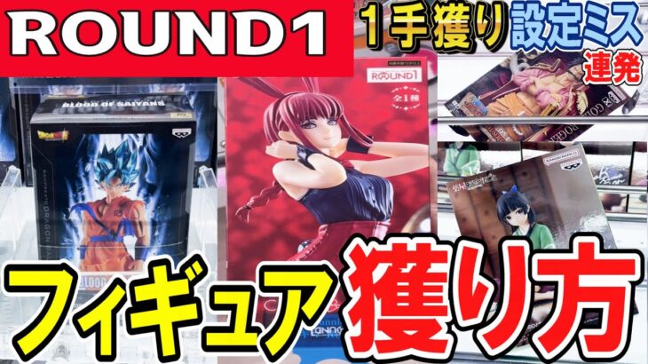 【クレーンゲーム】ラウンドワン攻略！乱獲案件の設定ミスに遭遇！1手獲りができるミスとは？橋渡しとラバシャのコツでフィギュアを沢山取ろう！限定フィギュアの難易度は？【ufoキャッチャー】#アニメ#日本