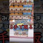【1分動画☝️😇】#ufoキャッチャー #クレーンゲーム景品 #クレーンゲーム動画 #クレーンゲーム#GET品#ゲームセンター#クレーンゲーム攻略#夾娃娃店#和室からお届け
