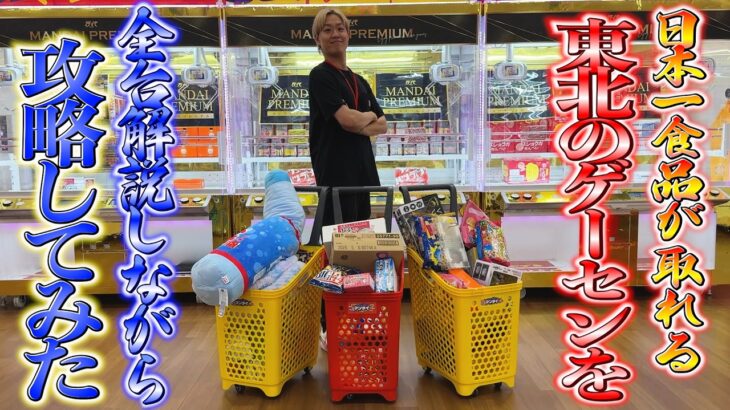 【まさかの展開】秋田で1番取れると噂の店舗で本当にヤバい台を見つけてしまったんだがwwww【ゲーセン・UFOキャッチャー】