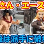 【クレーンゲーム】【倉庫系】#万代山梨 グランディスタが2種類も！？  #煉獄 さんに #エース …激闘のはてに、、、派手に破壊！？ #鬼滅の刃 #ワンピース #煉獄杏寿郎