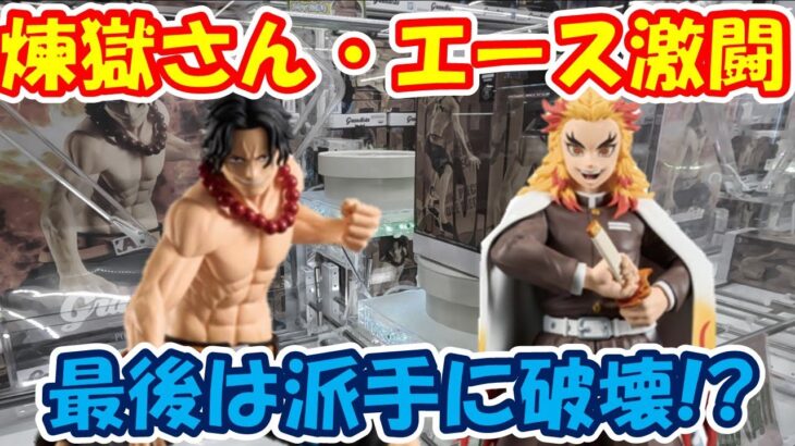 【クレーンゲーム】【倉庫系】#万代山梨 グランディスタが2種類も！？  #煉獄 さんに #エース …激闘のはてに、、、派手に破壊！？ #鬼滅の刃 #ワンピース #煉獄杏寿郎
