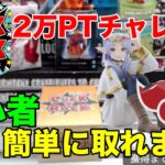 ラック★ロック様で2万ポイントチャレンジ！（前編）オンクレ初心者でもサクサクゲット！