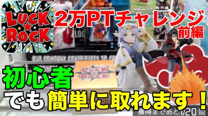 ラック★ロック様で2万ポイントチャレンジ！（前編）オンクレ初心者でもサクサクゲット！