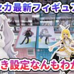 【クレーンゲーム】プロセカ最新フィギュア攻略 2個置き設定なんもわからん