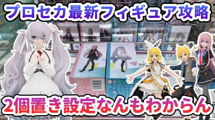 【クレーンゲーム】プロセカ最新フィギュア攻略 2個置き設定なんもわからん