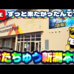 【新潟実戦2日目】ずっと来たかったおたちゅうさんの本店!! 大型倉庫ゲーセンで遊びます!! LIVE IN おたちゅう新潟本店