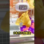 【2本爪攻略】詳しい解説はインスタで！ #shorts #ufoキャッチャー #クレーンゲーム