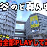渋谷の一等地にあるゲーセンのクレーンゲーム約200台全部PLAYしてみた結果がヤバいww【クレーンゲーム／UFOキャッチャー】