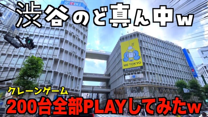 渋谷の一等地にあるゲーセンのクレーンゲーム約200台全部PLAYしてみた結果がヤバいww【クレーンゲーム／UFOキャッチャー】
