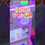 【ミニクレ】裏技⁉️200円で『ちぃかわ』簡単ゲット😂【ミニクレーンゲーム/UFOキャッチャー】