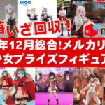 【2024年１２月総合！下落】美少女プライズフィギュアメルカリ相場まとめ★BANDAI SPIRITS★完成品フィギュア★anime figures★タイトー★フリュー★パンプレスト★SEGA★クレゲ