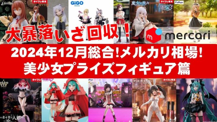 【2024年１２月総合！下落】美少女プライズフィギュアメルカリ相場まとめ★BANDAI SPIRITS★完成品フィギュア★anime figures★タイトー★フリュー★パンプレスト★SEGA★クレゲ