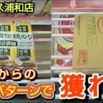 【月刊ベネクス浦和店】クレーンゲーム日本一獲れるお店でバランスキャッチからの黄金パターンで景品の取るコツを紹介 #2025年07月