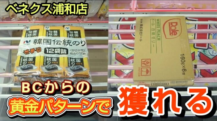 【月刊ベネクス浦和店】クレーンゲーム日本一獲れるお店でバランスキャッチからの黄金パターンで景品の取るコツを紹介 #2025年07月