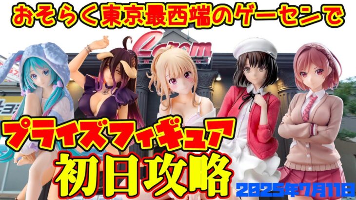 【クレーンゲーム】東京最西端のゲーセンで 2025年6月20日 新プライズフィギュア 初日攻略 キャロム青梅　#冴えカノ #メダかわ #クラコン #overload #初音ミク