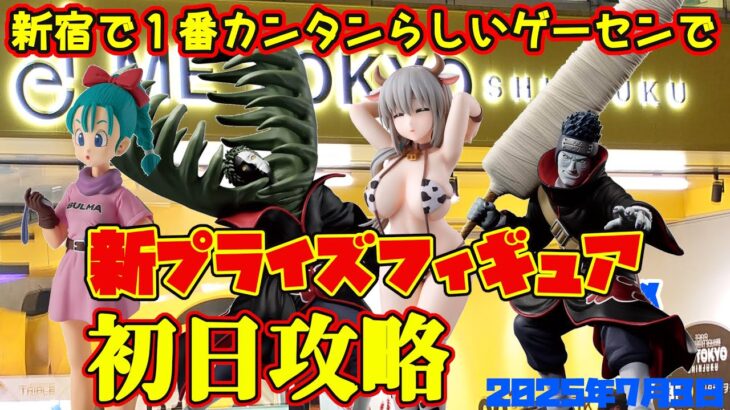 【クレーンゲーム】新宿で１番簡単らしいゲーセンで 2025年6月21日 新 プライズフィギュア 初日攻略 METOKYO #naruto #ドラゴンボール #宇崎ちゃんは遊びたい