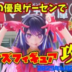 【クレーンゲーム】福岡の優良ゲーセンで 2025年6月28日 新 プライズフィギュア 攻略 #推しの子 #星野アイ