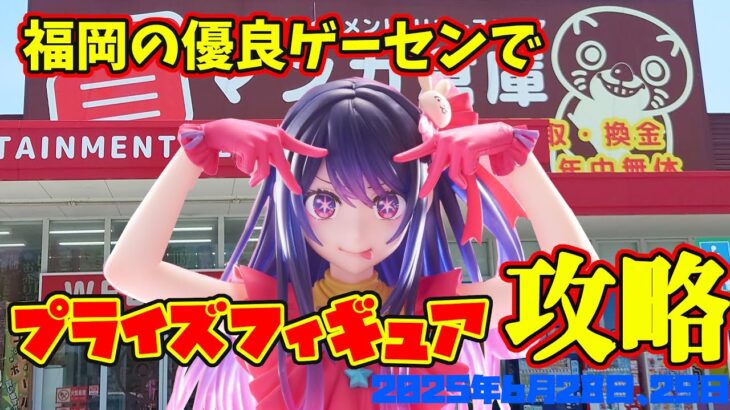 【クレーンゲーム】福岡の優良ゲーセンで 2025年6月28日 新 プライズフィギュア 攻略 #推しの子 #星野アイ