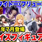 【プライズ】セガ･タイトー･フリューその他メーカー2025年7月登場予定プライズフィギュア情報！注目のラインナップ！#葬送のフリーレン #鬼滅の刃 #着せ恋 #五等分の花嫁