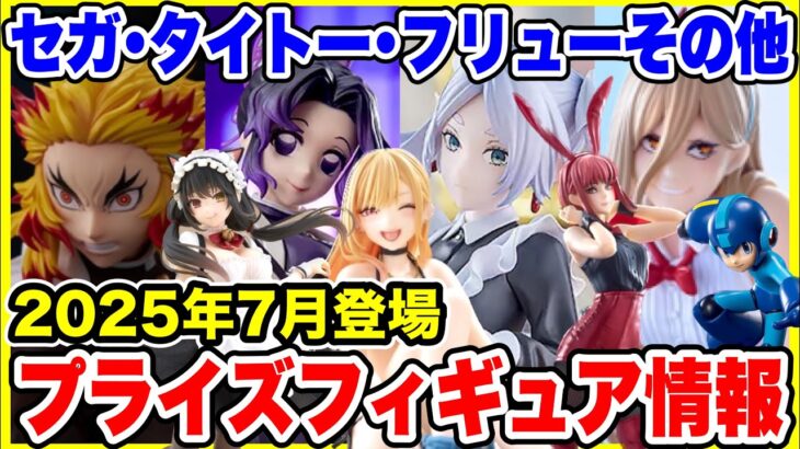 【プライズ】セガ･タイトー･フリューその他メーカー2025年7月登場予定プライズフィギュア情報！注目のラインナップ！#葬送のフリーレン #鬼滅の刃 #着せ恋 #五等分の花嫁